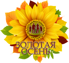 14 сентября состоится областной фестиваль «Золотая осень»!