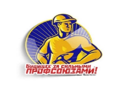 Новые документы Общероссийского профсоюза