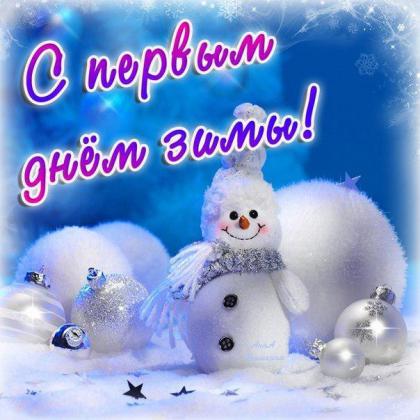 1 декабря - С первым днем зимы!