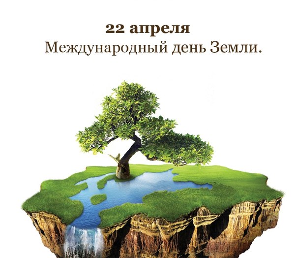 Международный день земли!