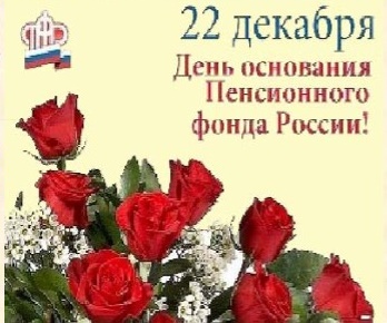 День основания Пенсионного Фонда России!