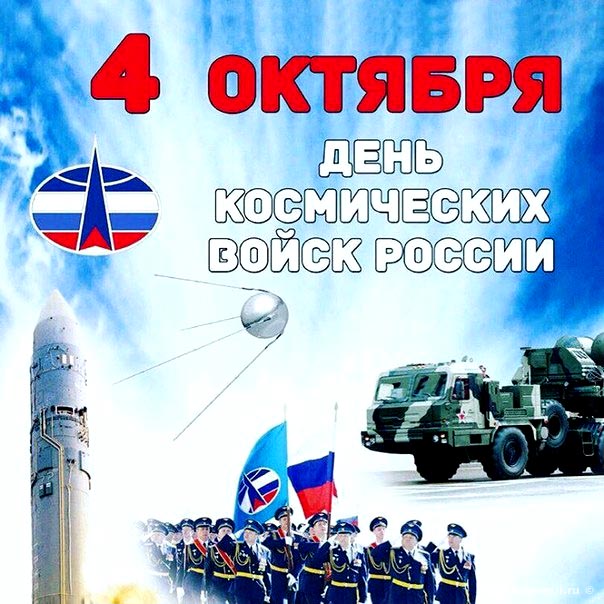 День космических войск России