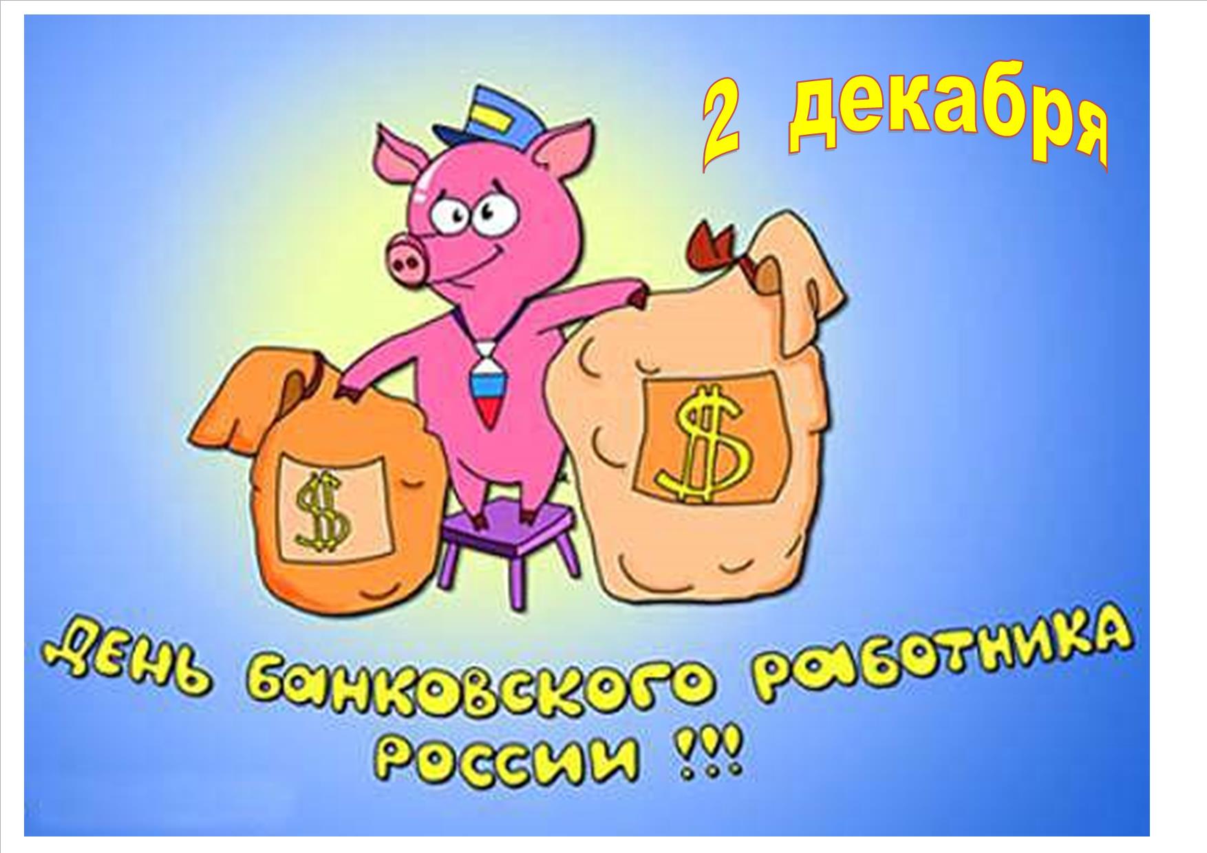 День банковского работника России!