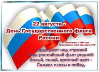 С днем Государственного флага Российской Федерации!