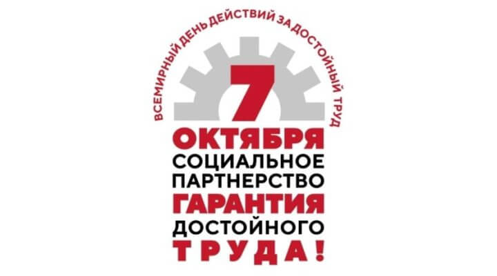 7 октября - Всемирный день «За достойный труд!»