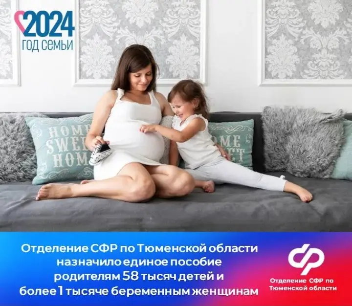 Отделение СФР по Тюменской области назначило единое пособие родителям 58 тысяч детей и более 1 тысяче беременным женщинам.