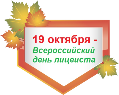 19 октября - Всероссийский день лицеиста