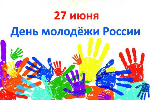 День молодежи России!