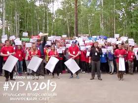 Видео Уральского профсоюзного молодежного слёта УРА-2019