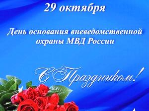 День основания вневедомственной охраны МВД России