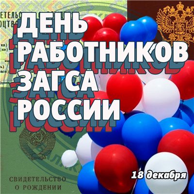 День работников ЗАГСА России