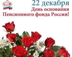 День основания Пенсионного фонда России