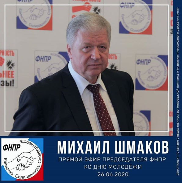 Прямой эфир Председателя ФНПР Михаила Шмакова
