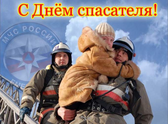 Поздравление с Днем спасателя Российской Федерации!