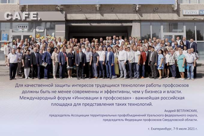 XII Международный Екатеринбургский форум «Труд в XXI веке. Инновации в профсоюзах — 2021»