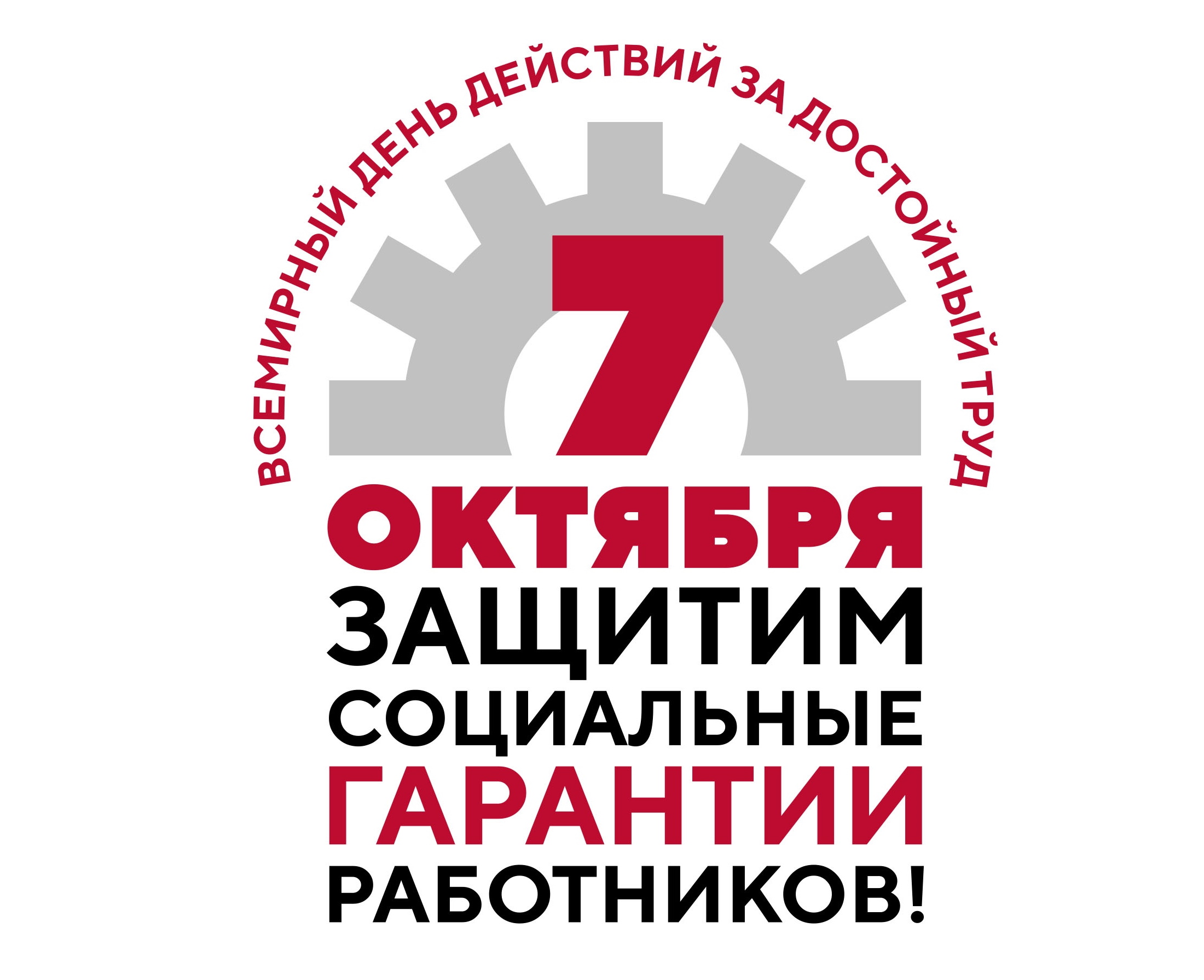 Голосование по резолюции акции 7 октября «За достойный труд»