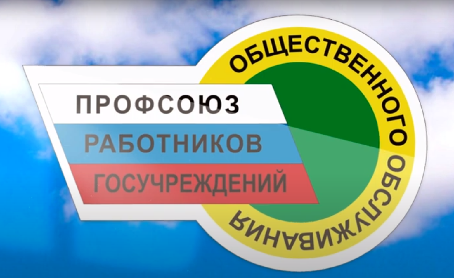 Мго профсоюза госучреждений. Профсоюз госучреждений. Логотип профсоюза госучреждений. Профсоюзная организация работников государственных учреждений. Профсоюз работников госучреждений и общественного обслуживания.