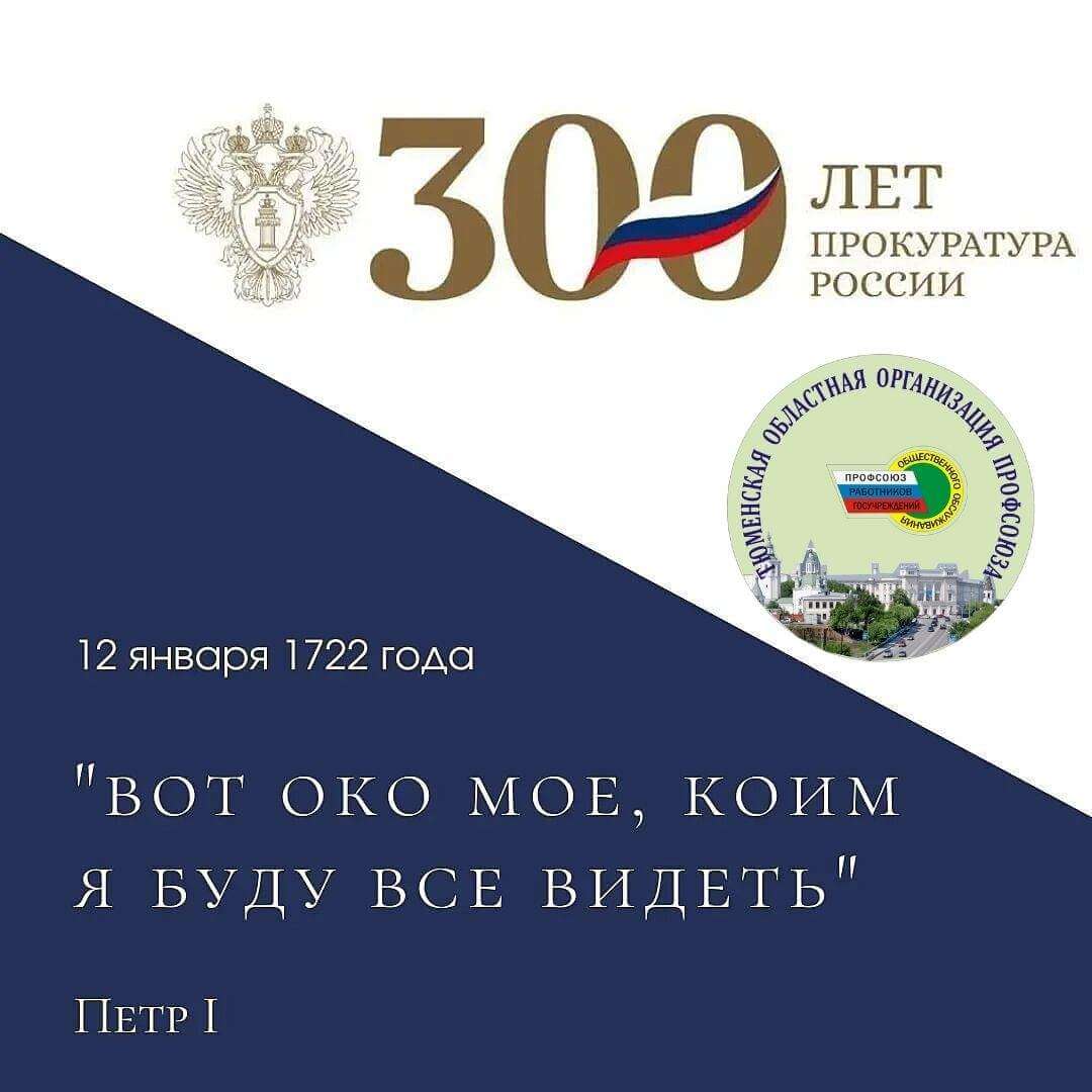 Поздравление с 300 – летием прокуратуры России!