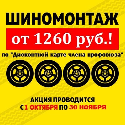 ШИНОМОНТАЖ со СКИДКОЙ от 1260 руб. для членов профсоюзов!
