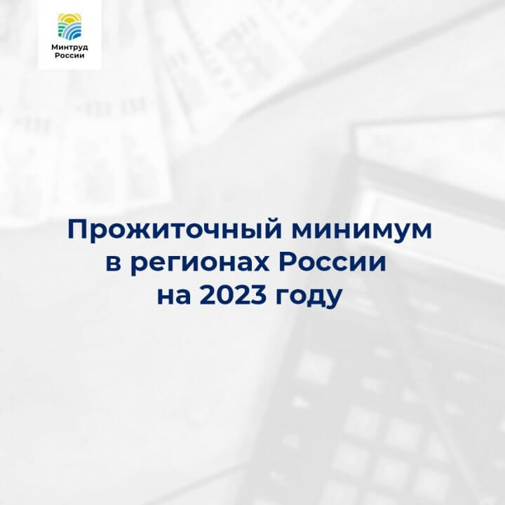 Прожиточный минимум в регионах России на 2023 год