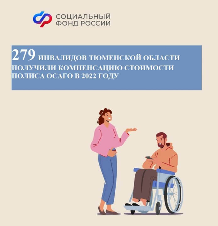 279 инвалидов Тюменской области получили компенсацию стоимости полиса ОСАГО в 2022 году