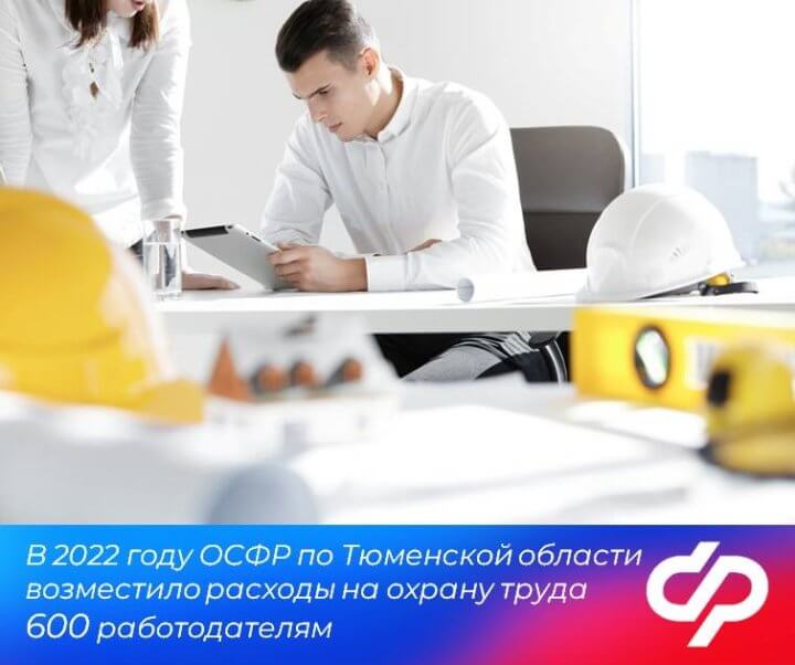 В 2022 году ОСФР по Тюменской области возместило расходы на охрану труда 600 работодателям