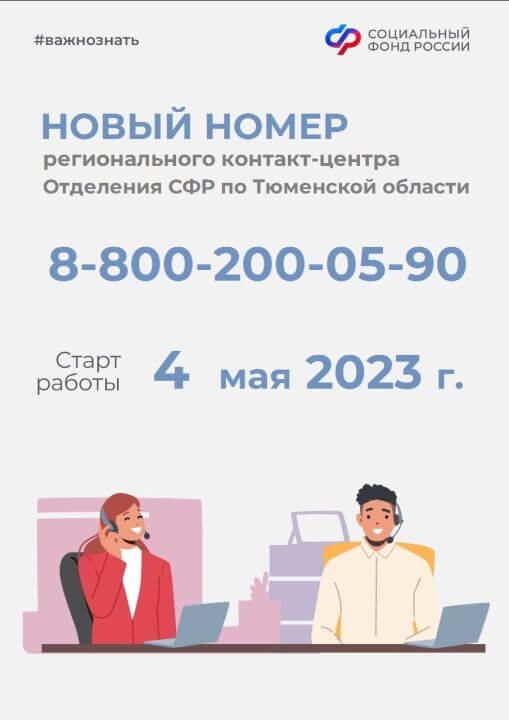 С 4 мая изменится номер контакт-центра ОСФР по Тюменской области