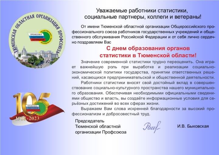 С днем образования органов статистики в Тюменской области!