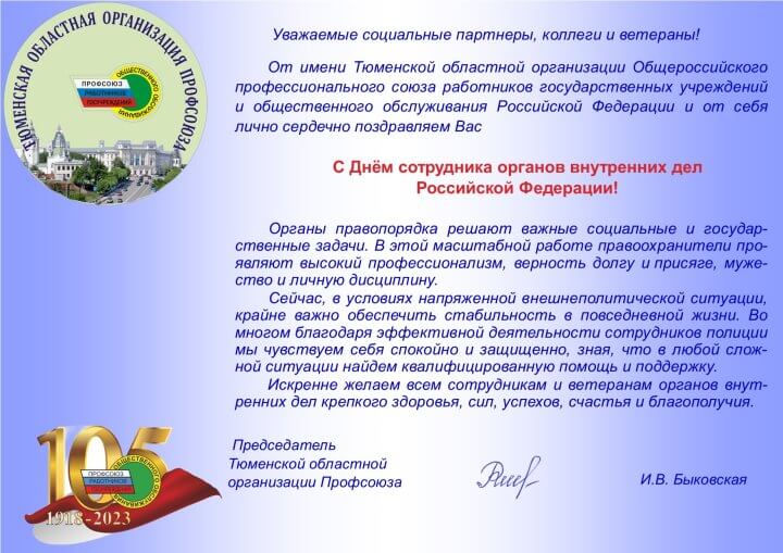 Поздравляем с Днём сотрудника органов внутренних дел Российской Федерации!