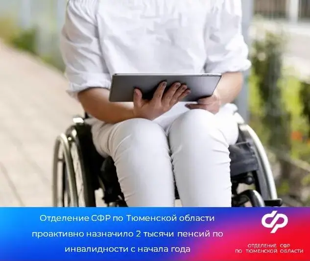 Отделение СФР по Тюменской области проактивно назначило 2 тысячи пенсий по инвалидности с начала года