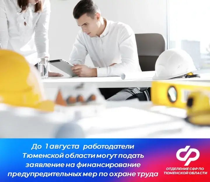 До 1 августа 2024 года работодатели Тюменской области могут подать  заявление на финансирование предупредительных мер по охране труда