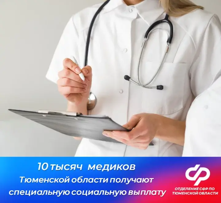 10 тысяч медиков в Тюменской области получают специальную социальную выплату