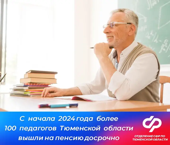 С начала 2024 года более 100 педагогов Тюменской области вышли на пенсию досрочно