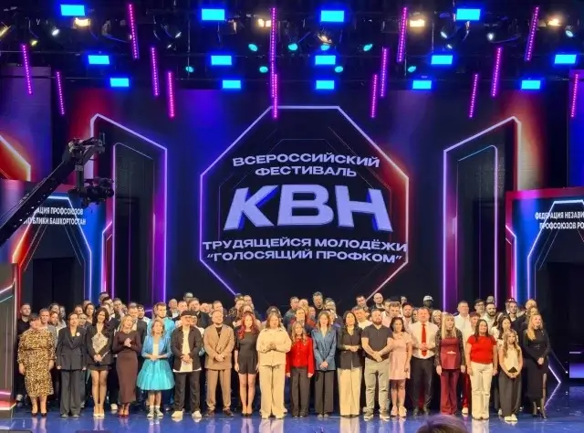 4 октября первичная профсоюзная организация Управление по обеспечению деятельности мировых судей Тюменской области приняла участие в IV Всероссийском профсоюзном фестивале КВН