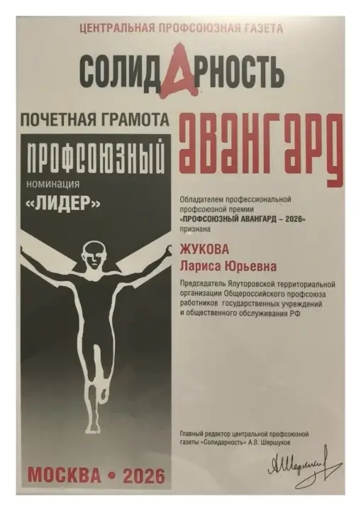 На Всероссийском интеллект‑форуме 2026 «Профсоюзы XXI век. „Эпоха перемен“» в Сочи почётной наградой отметили нашего коллегу!